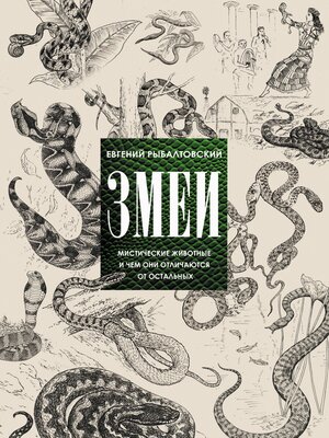 cover image of Змеи. Мистические животные и чем они отличаются от остальных